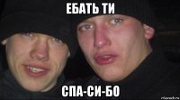 ебать ти спа-си-бо