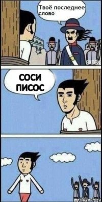 соси писос