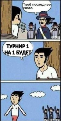 Турнир 1 на 1 будет