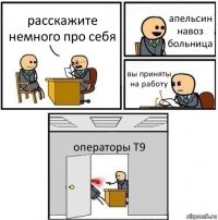 расскажите немного про себя апельсин навоз больница вы приняты на работу операторы Т9