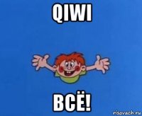 qiwi всё!