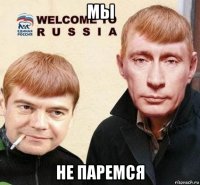 мы не паремся