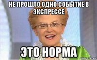 не прошло одно событие в экспрессе это норма