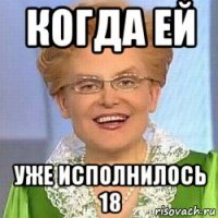 когда ей уже исполнилось 18