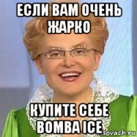 если вам очень жарко купите себе bomba ice