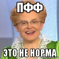 пфф это не норма