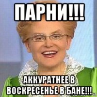 парни!!! аккуратнее в воскресенье в бане!!!