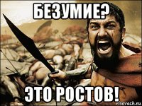 безумие? это ростов!