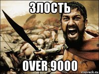 злость over 9000