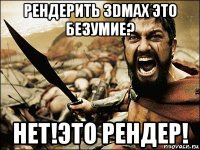 рендерить 3dmax это безумие? нет!это рендер!