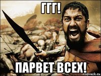 ггг! парвет всех!