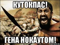 кутокпас! гена нокаутом!