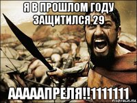 я в прошлом году защитился 29 ааааапреля!!1111111