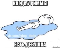 когда у риммы есть девушка