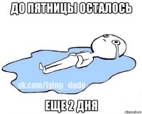 до пятницы осталось еще 2 дня