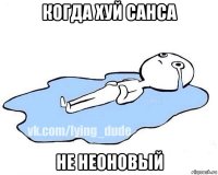 когда хуй санса не неоновый