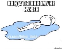 когда ты никому не нужен 