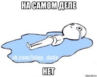 на самом деле нет