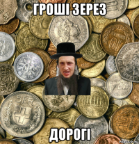 гроші зерез дорогі