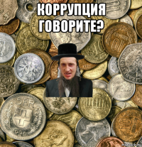 коррупция говорите? 