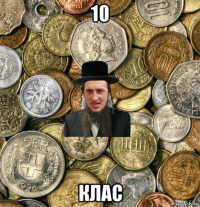 10 клас