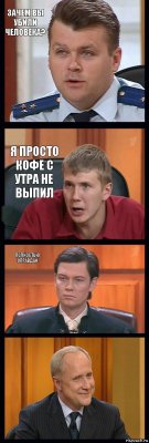 Зачем вы убили человека? я просто кофе с утра не выпил полностью оправдан 