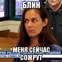 блин меня сейчас сожрут