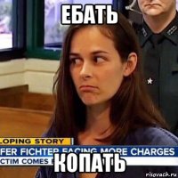 ебать копать