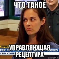 что такое управляющая рецептура