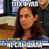 11тх фулл не слышала