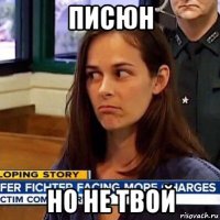 писюн но не твой