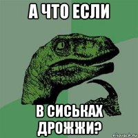 а что если в сиськах дрожжи?