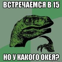 встречаемся в 15 но у какого окея?