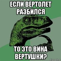 если вертолет разбился то это вина вертушки?