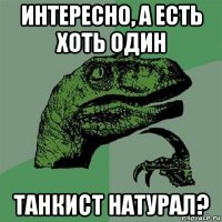 интересно, а есть хоть один танкист натурал?