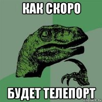 как скоро будет телепорт