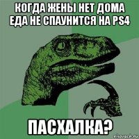 когда жены нет дома еда не спаунится на ps4 пасхалка?