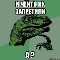 и чёйто их запретили а ?