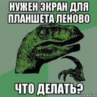 нужен экран для планшета леново что делать?