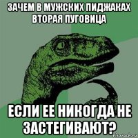 зачем в мужских пиджаках вторая пуговица если ее никогда не застегивают?