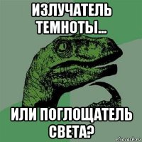 излучатель темноты... или поглощатель света?