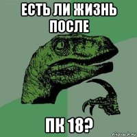 есть ли жизнь после пк 18?