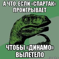 а что, если «спартак» проигрывает чтобы «динамо» вылетело