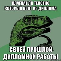 плагиат ли текстко который взят из диплома своей прошлой дипломной работы