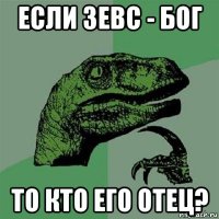 если зевс - бог то кто его отец?