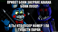 привет бони засране хахаха бони лузер а ты кто лузер номер 1 па тупасти паран