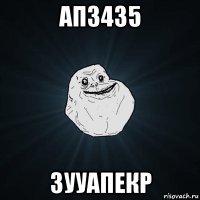 ап3435 3ууапекр