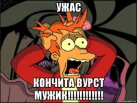 ужас кончита вурст мужик!!!!!!!!!!!!