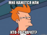 мне кажется или кто-то скачет?