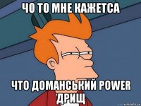 чо то мне кажетса что доманський power дрищ